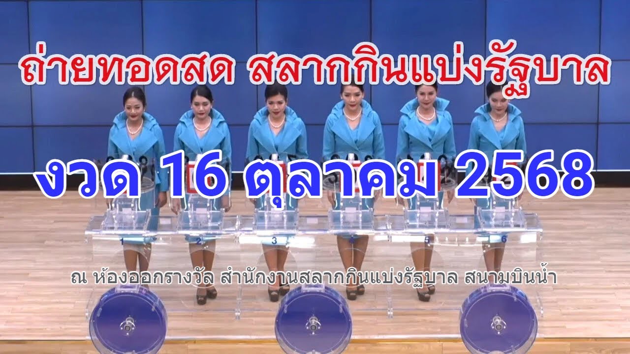 ถ่ายทอดหวย 16 ต.ค. 2568 สดจาก สนามบินน้ำ