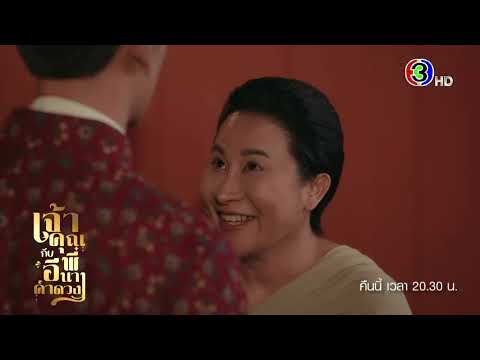 เจ้าคุณพี่กับอีนางคำดวง EP.8 คืนนี้ 20.30 น. | 3Plus