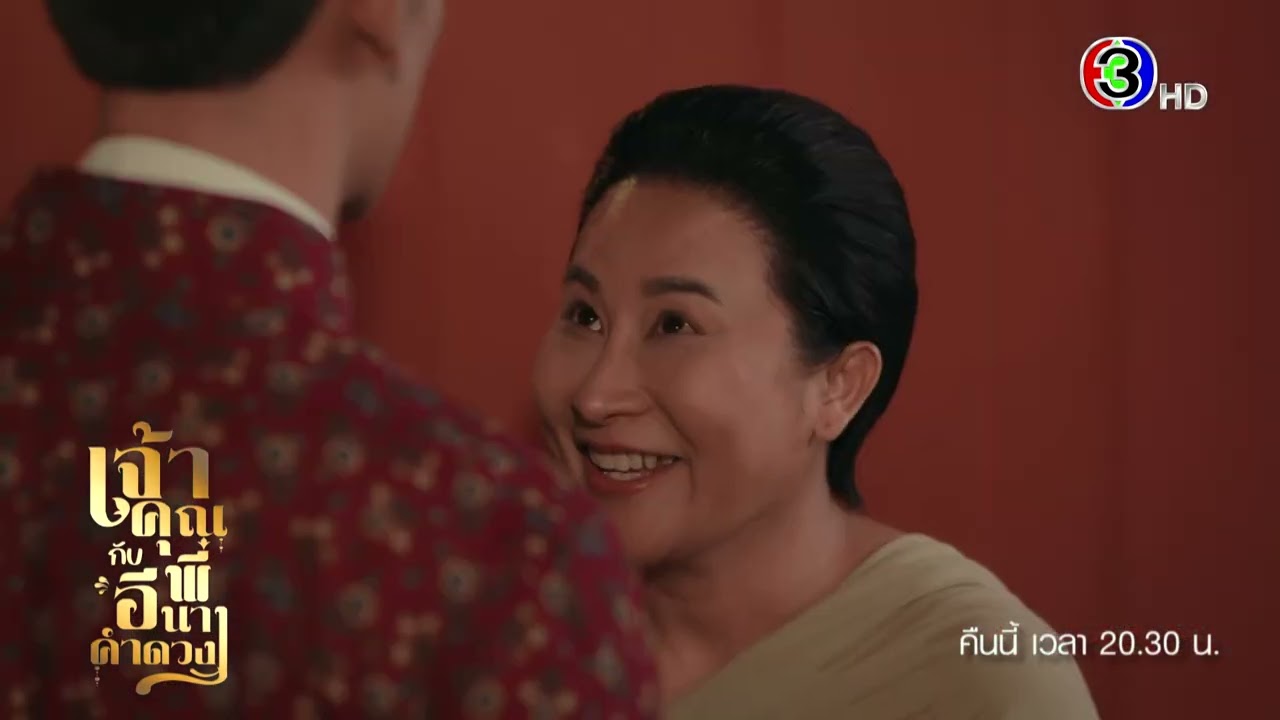 เจ้าคุณพี่กับอีนางคำดวง EP.8 คืนนี้ 20:30 น. ทางช่อง 3 📺