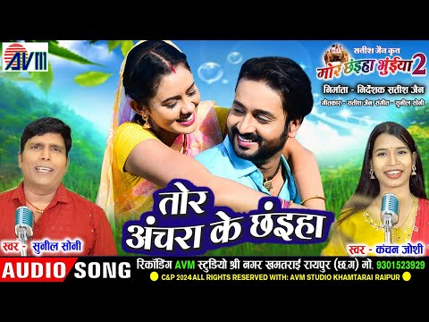 Mor Chhaiya Bhuiya 2 | Cg Song | Tor Achara Ke Chhaiya | Sunil Soni | Kanchan J | Chhattisgarhi Gana