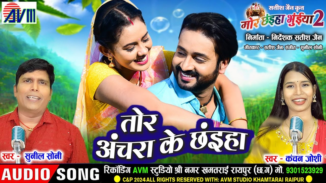 Mor Chhaiya Bhuiya 2 🎶 | Chhattisgarhi Song by Sunil Soni & Kanchan J | Tor Achara Ke Chhaiya