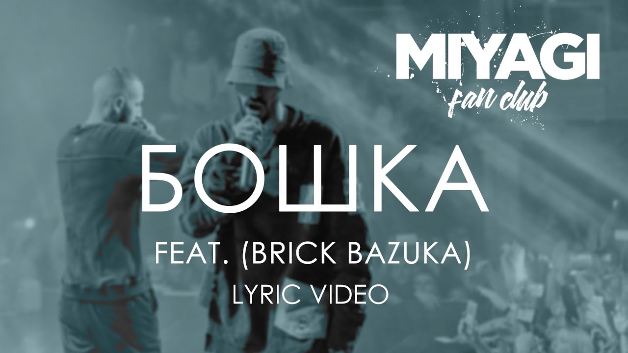 Miyagi & Endshpil feat Brick Bazuka - Бошка (Lyric Video) 🎶