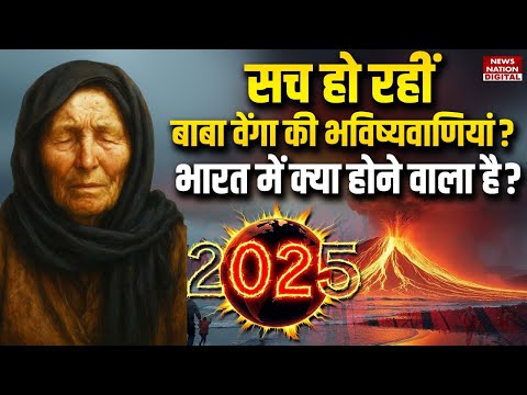 Baba Vanga Prediction: बाबा वेंगा की भविष्यवाणियां सच? India में क्या होने वाला है? WW3 | Putin