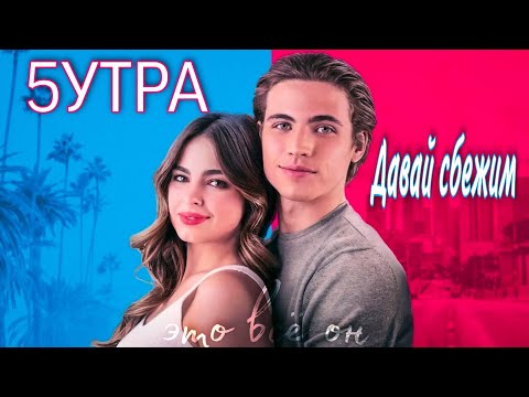 5УТРА - Давай сбежим " Искорки " ( Клип 2023 ) / Это всё он