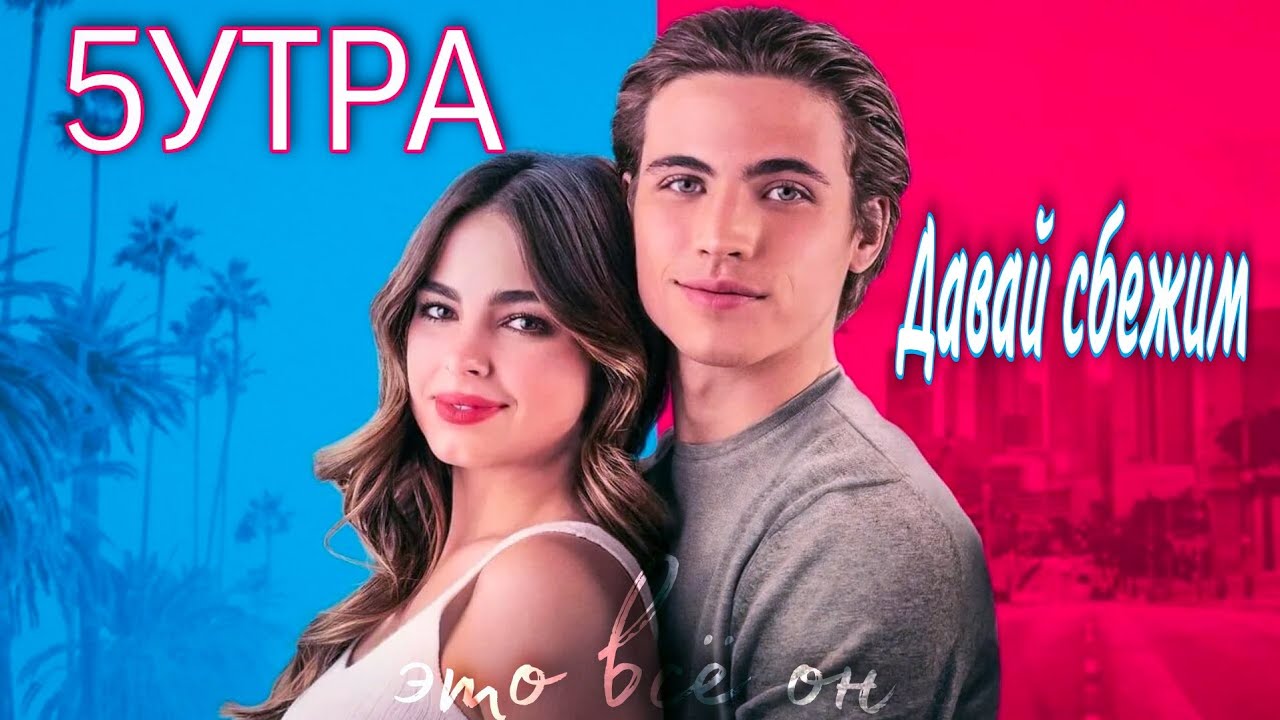 5УТРА - Давай сбежим (Клип 2023) / Это всё он