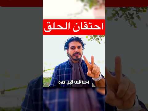 القسط الهندي ونهاية احتقان الحلق #دكريم_على #فكر_تانى