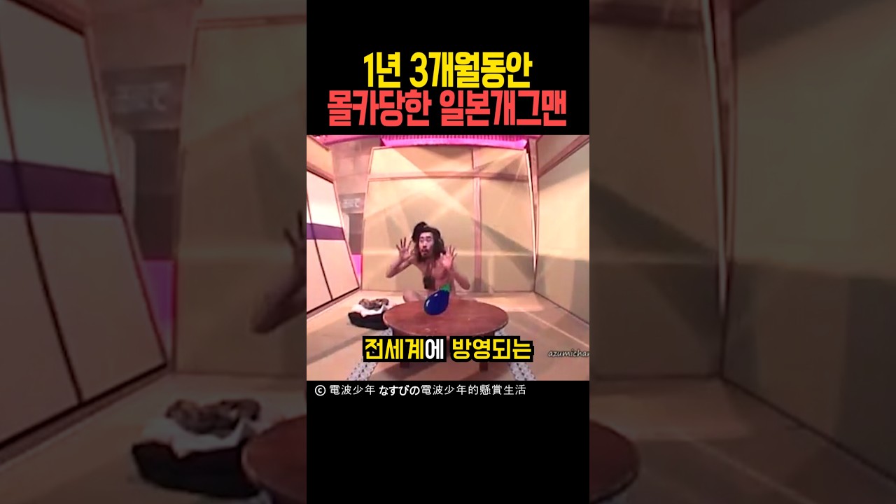 일본 예능, 트루먼쇼 방송 충격적 현장 🎥