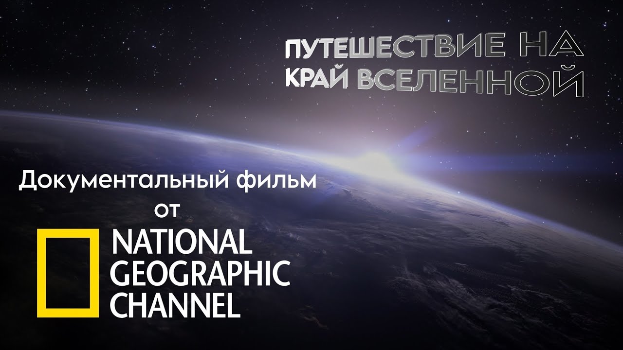 Документальный фильм о космосе от National Geographic Channel | Путешествие к краю Вселенной