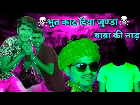 рднреБрддрдгреА рдХреЛ рдХрд▓реЗрд╢ рдкрд╛рд░реНрдЯ-3/Rajasthani Haryanvi Comedy/Horror Comedy||Marwadi Tadka||