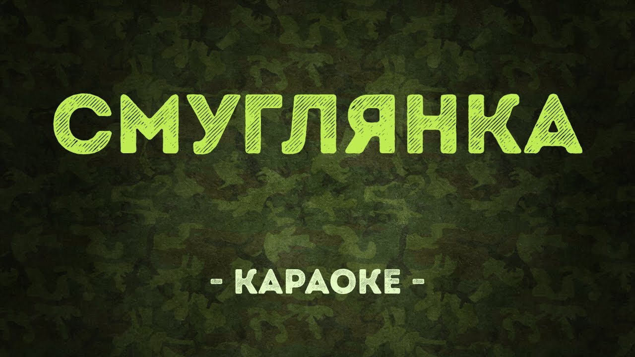 Караоке «Смуглянка» и военные песни 🎶 — Закажите минусовки и бит для исполнения