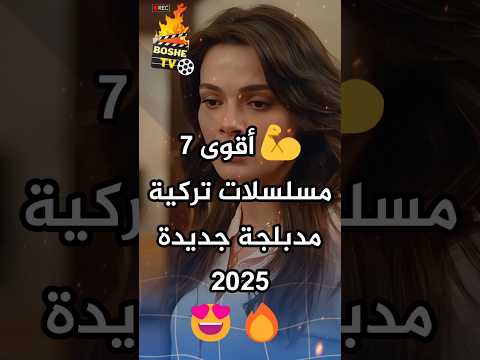 💪أقوى  مسلسلات تركية مدبلجة جديدة 2025 🔥😍 عم تنعرض هلّق بالتزامن مع تركيا!