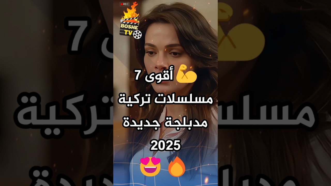 أفضل مسلسلات تركية مدبلجة 2025 🔥