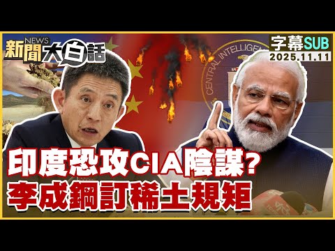 【SUB】印度恐攻CIA陰謀?李成鋼訂稀土規矩【#新聞大白話】20251111 #字幕版 #印度 #川普 #CIA #稀土