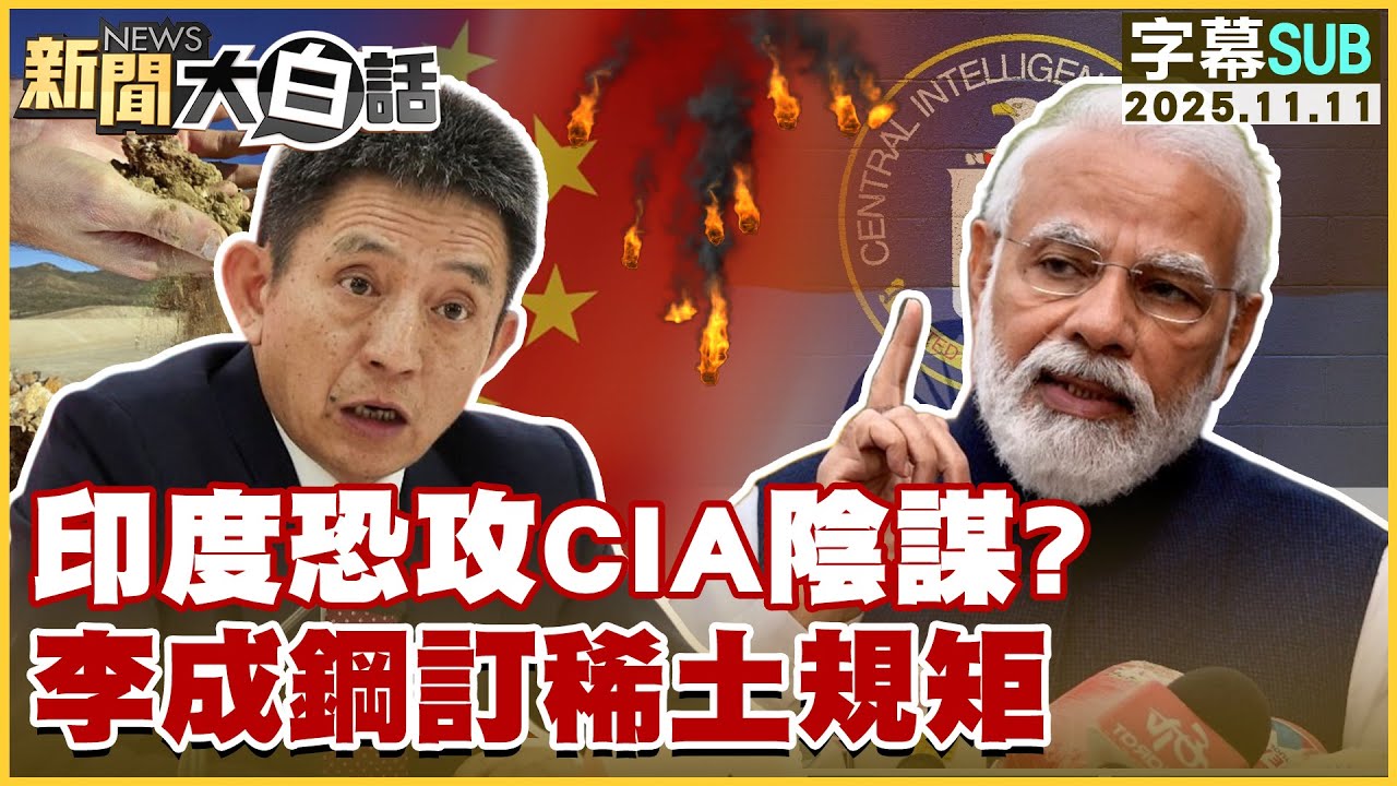 印度恐攻疑云：CIA阴谋？李成钢揭露稀土新規！🔍