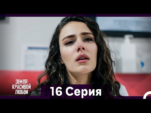 Земля красивой любви 16 Серия (Русский Дубляж)