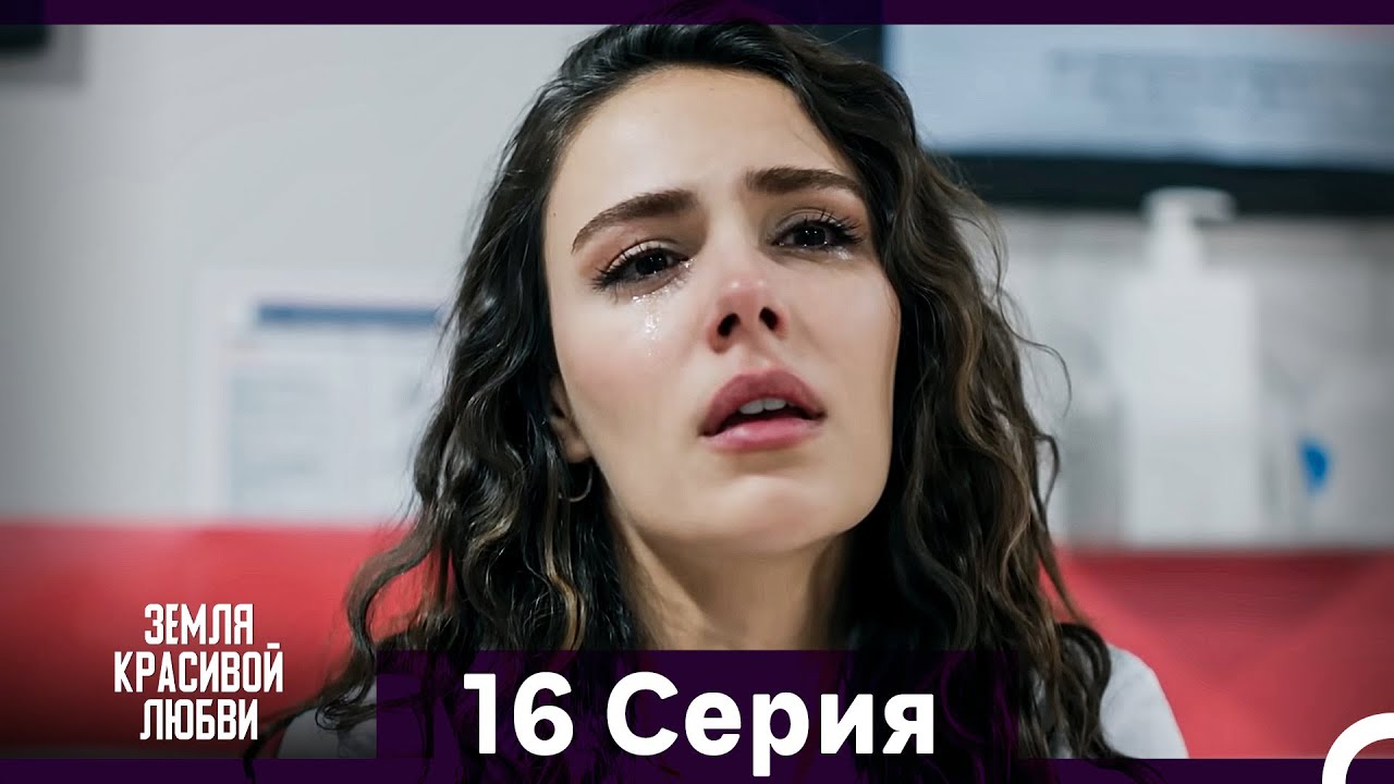 Земля красивой любви 16 серия (Русский дубляж)