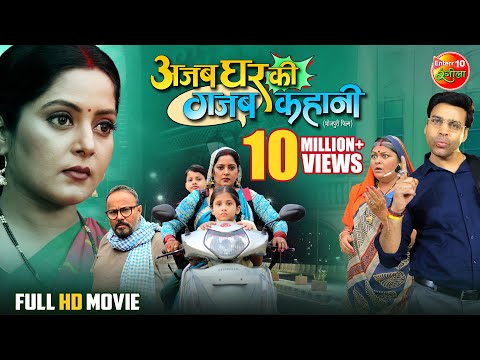 Ajab Ghar Ki Gajab Kahani | अजब घर की गजब कहानी | Anjana Singh, Anand Ojha | Bhojpuri Movie 2025