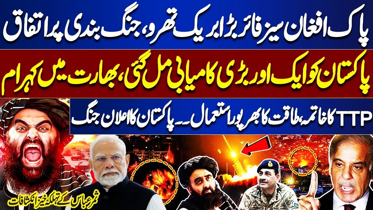 Pak-Afghanistan Ceasefire Breakthrough: Major Setback for Afghan Taliban 🇵🇰