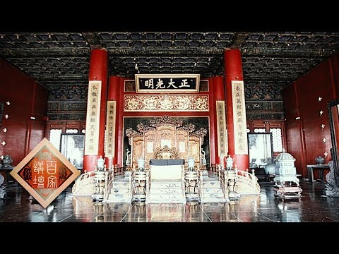 《百家讲坛》 20170718 雍正十三年（上部）16 暗流涌动 | CCTV