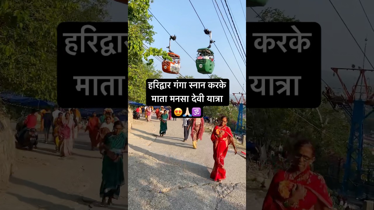 हरिद्वार में गंगा स्नान और माँ मनसा देवी यात्रा 🌊