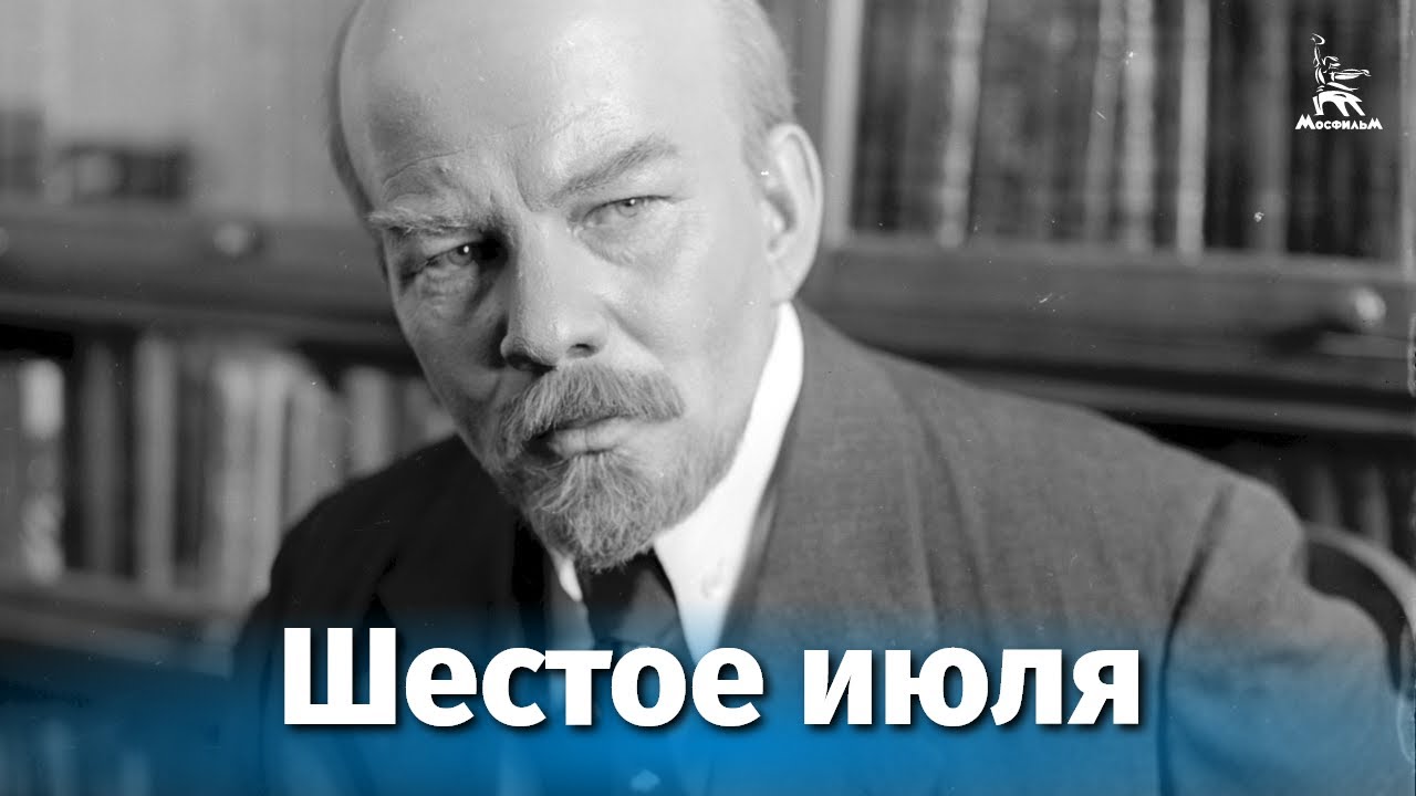 Шестое июля (1968) — Исторический фильм Юлия Карасика