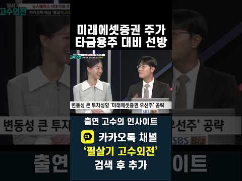 엉덩이 무거운 미래에셋증권, 금융주 섹터 하락 중에는 선방(20241209)