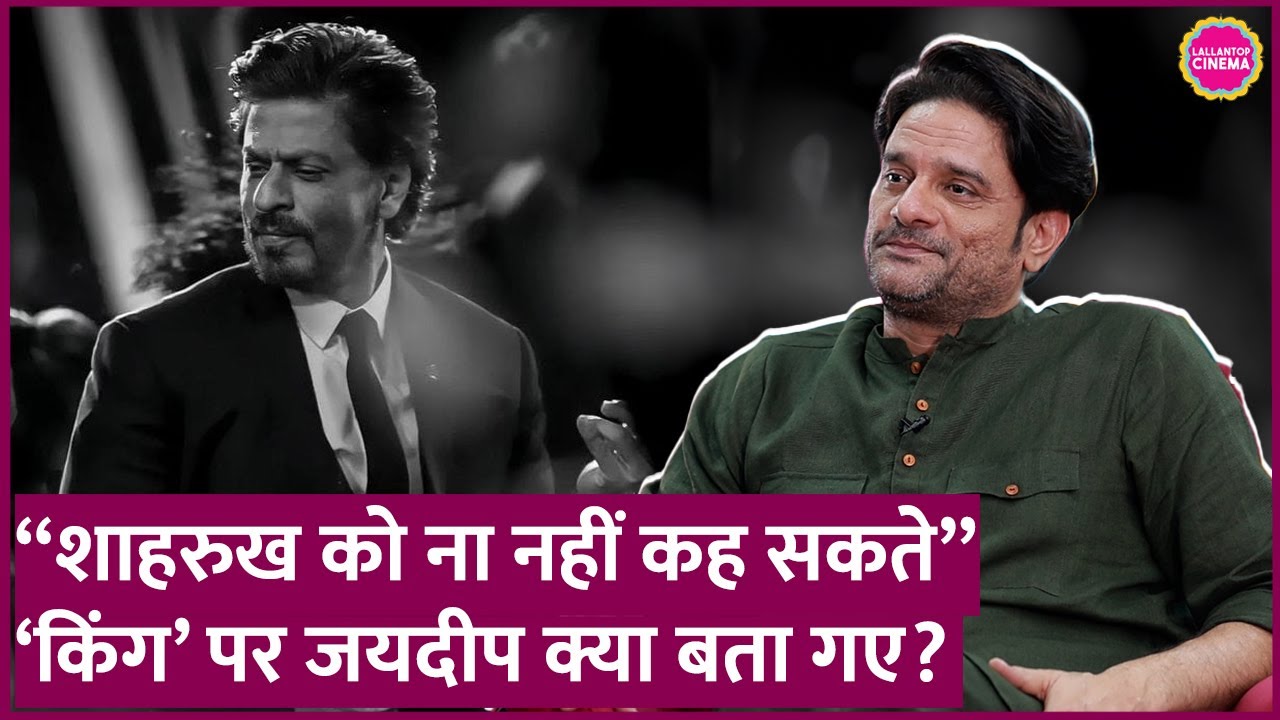 Jaideep Ahlawat ने Shah Rukh Khan की 'King' में कैसे मिली भूमिका? 🎬