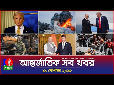 আন্তর্জাতিক সব খবর | Banglavision World News | 19 Sep 2025 | International News Bulletin