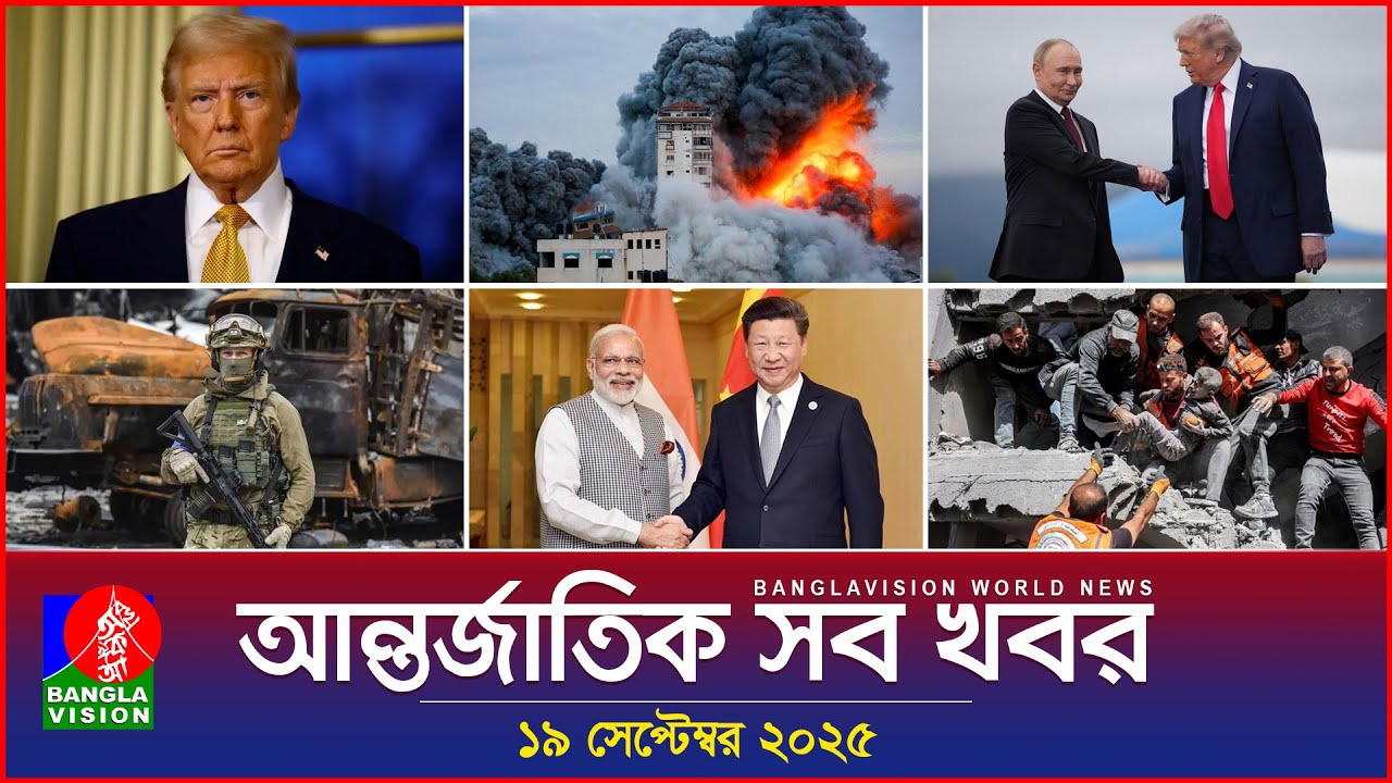 আন্তর্জাতিক খবর | Banglavision World News | 19 সেপ্টেম্বর 2025