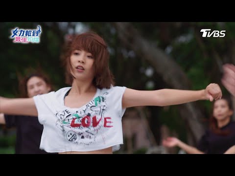 女力報到第5季 最佳拍檔第1集│與夢想的距離！王尚菲辣翻！熱舞形象廣告 17連全員出動 Girl's Power S5 EP1