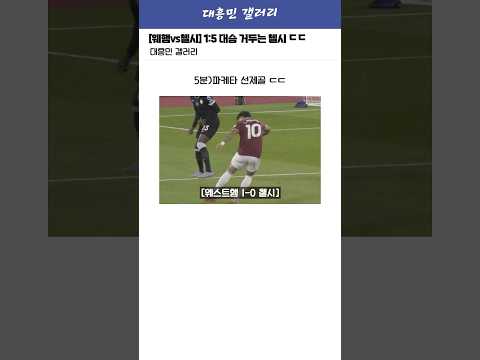 [웨스트햄vs첼시] 포터볼 개패버리고 1:5 대승 거두는 첼시 ㄷㄷ