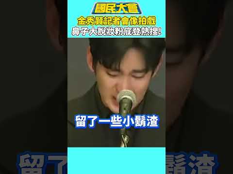 金秀賢道歉記者會像拍戲 鼻子大脫妝粉底登熱搜! #shorts #謝曜州 #金秀賢 #記者會 #鼻子 #脫妝 #粉底