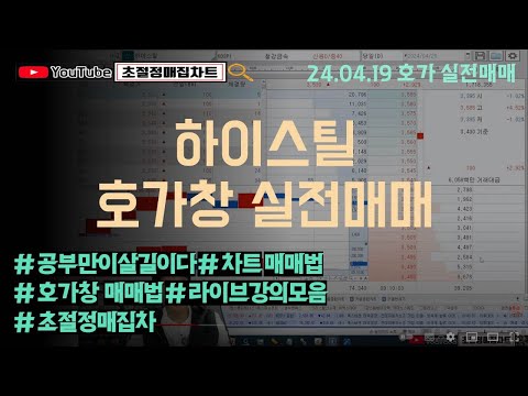 [초절정매집차트]#2024년4월19일#하이스틸#호가창#실전매매