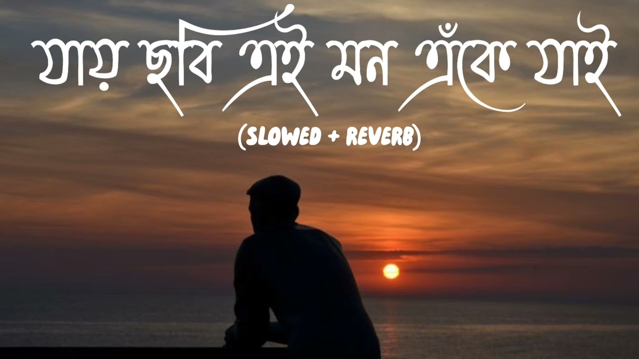 Jar Chobi Ei Mon Eke Jay (Reverb & Slow) | Abir Biswas & Sonu Nigam