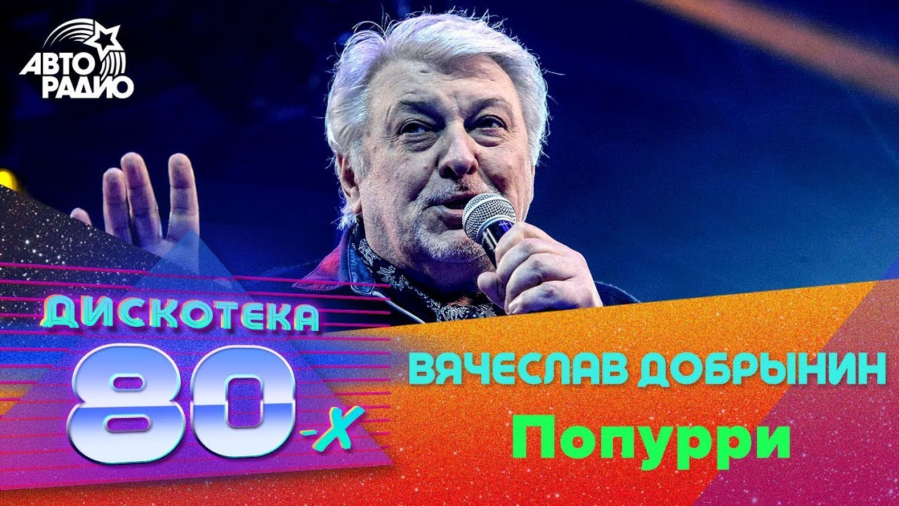 Вячеслав Добрынин - Попурри (Дискотека 80-х 2019)