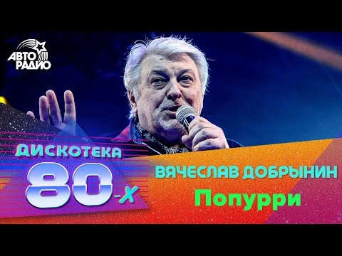 Вячеслав Добрынин - Попурри (Дискотека 80-х 2019)