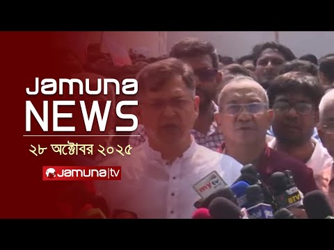 যমুনা নিউজ | Latest News Headlines and Bulletin | Jamuna News | 1 AM | 28 October 2025 | Jamuna TV