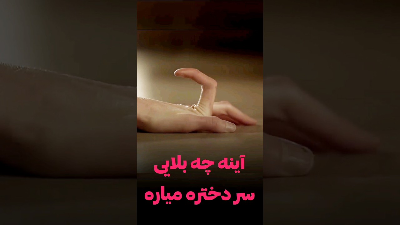این دختر ترسناک ترین اتفاق واسش میوفته #ترسناک #فیلم #shorts