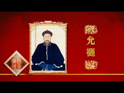 《百家讲坛》 20170710 雍正十三年（上部） 8 允禵回京 | CCTV