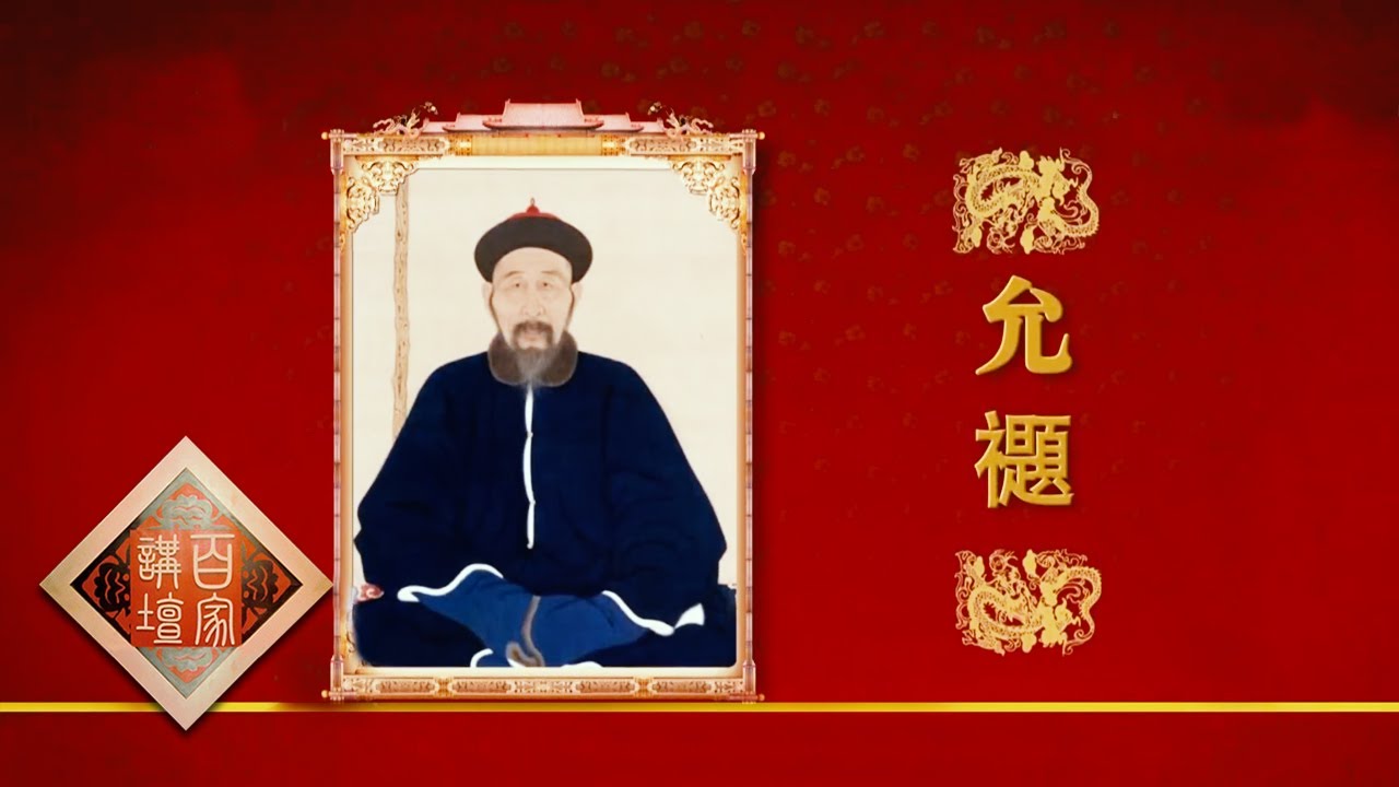 百家讲坛 20170710 雍正十三年（上部） 8 允禵回京