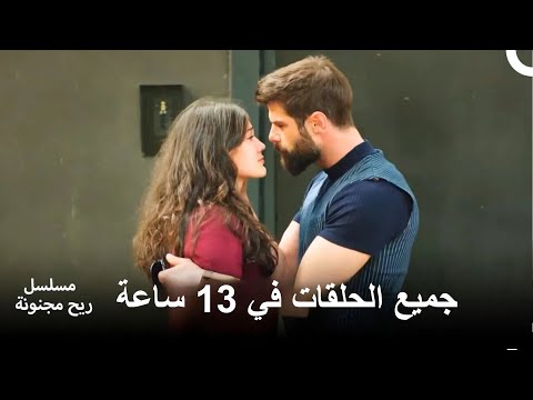 جميع الحلقات في 13 ساعة