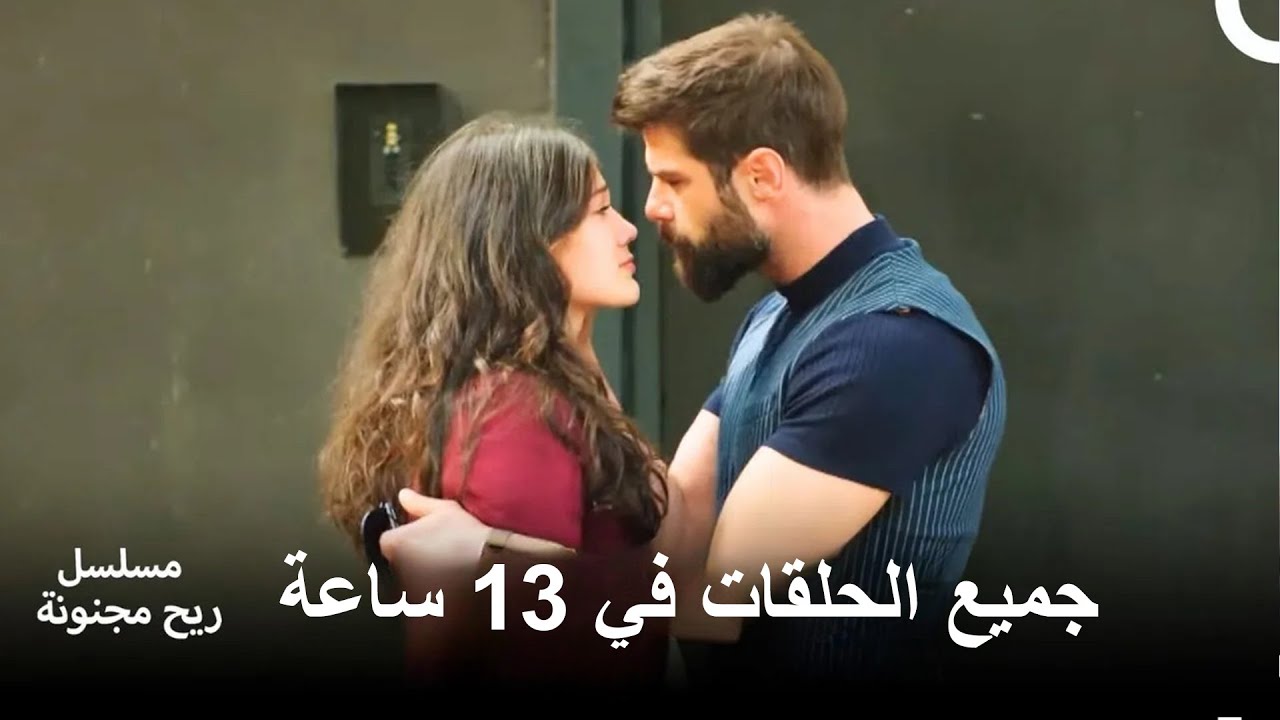 مشاهدة جميع حلقات ريح مجنونة في 13 ساعة