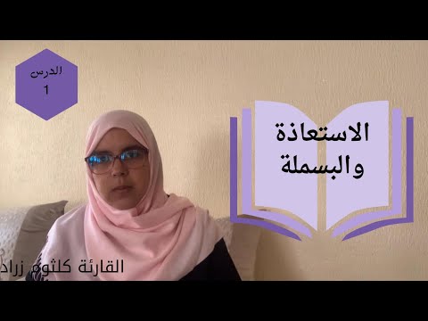 أوجه الاستعاذة والبسملة عند ورش 📖
