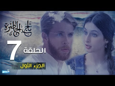 Tej El Hadhra Episode 07 Partie 01
