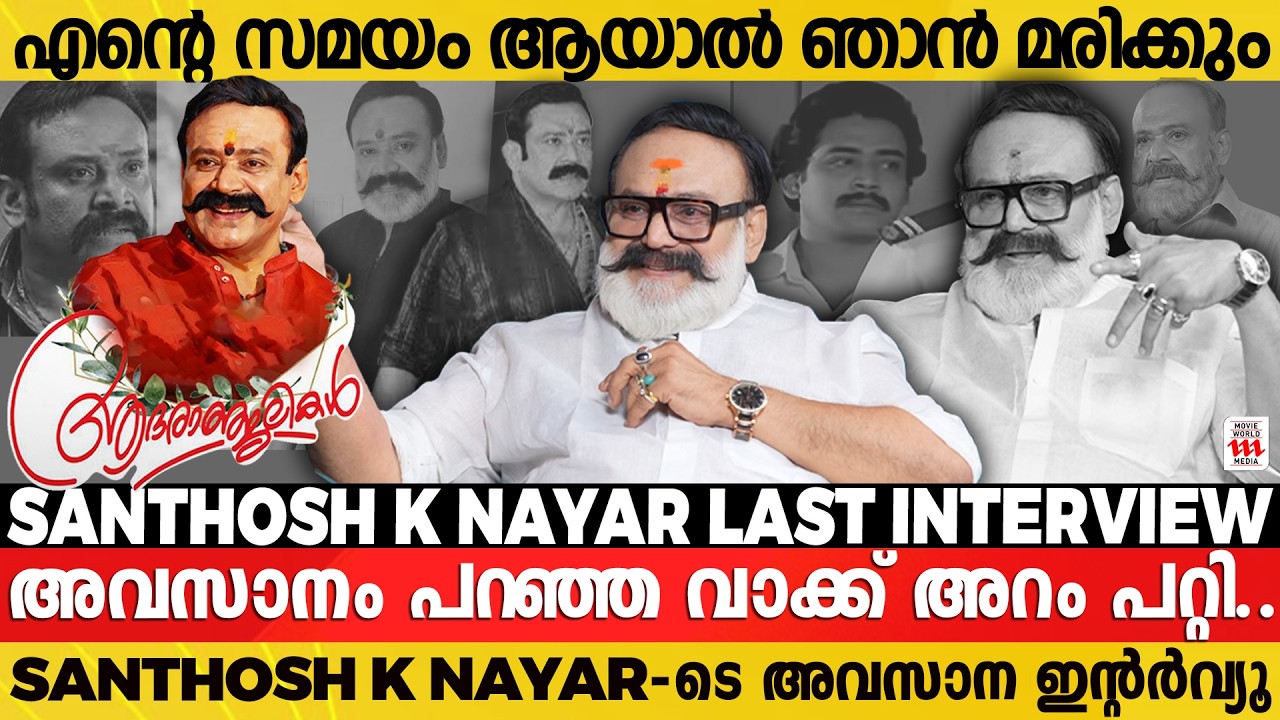 മരിക്കണമെങ്കിൽ എന്തെങ്കിലും ചെയ്യുമ്പോ മരിക്കണം | Santhosh K. Nayar Interview