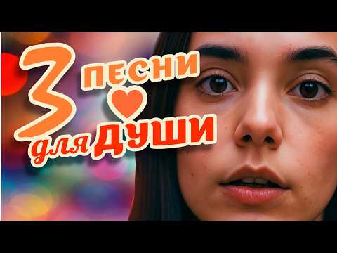 Я ПОМНЮ НАШУ ЛЮБОВЬ – Три Песни для Души #песнидлядуши #русскиепесни #музыкадлядуши