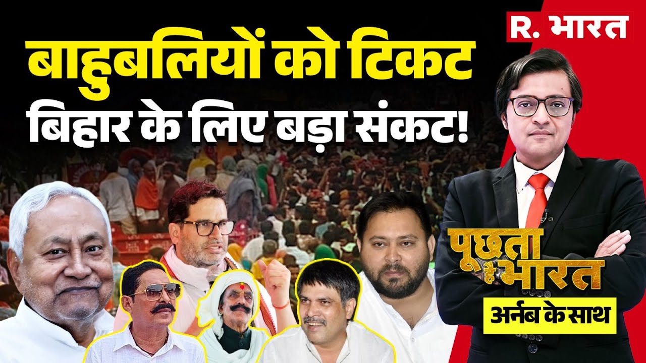 Poochta Hai Bharat With Arnab LIVE: Critical Crisis in Bihar | Dularchand Murder & Mokama Election Update 🗳️