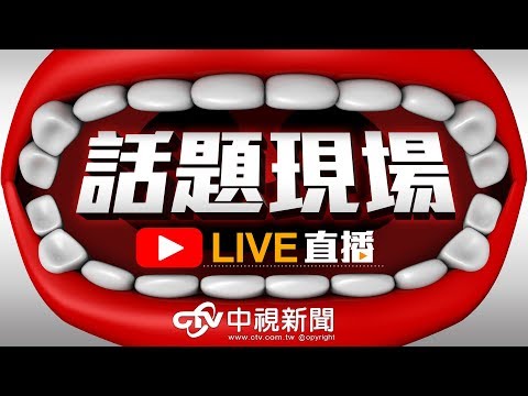【現場直擊】#中視新聞LIVE直播