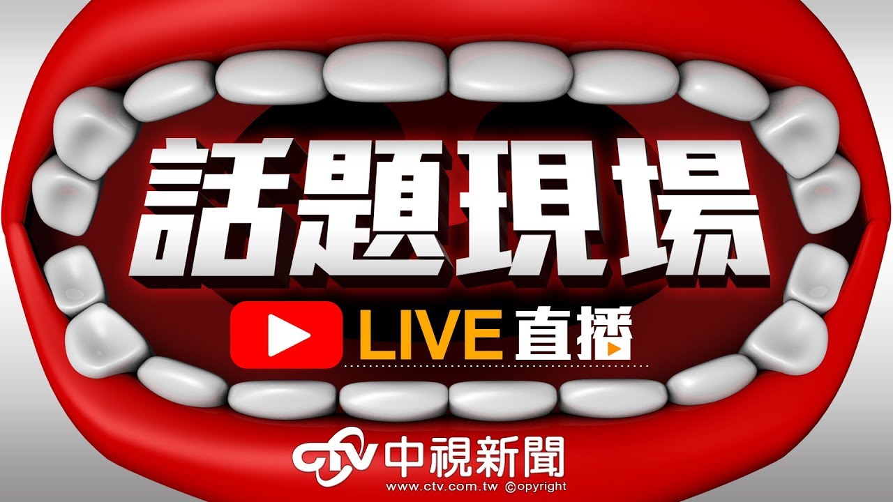 現場直擊！中視新聞LIVE直播最新現場報導 📺