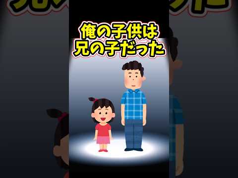 俺の娘は、兄の子だった‥ . . 【 修羅場 泣ける話 感動する話 】 #2ch #猫 #犬 #Short